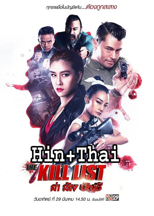 The Kill List (2020) [Hindi – Thai]