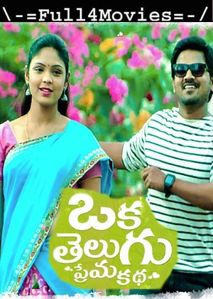 Oka Telugu Prema Katha (2020) HDRip [Telugu]